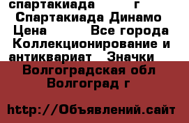 12.1) спартакиада : 1969 г - VIII  Спартакиада Динамо › Цена ­ 289 - Все города Коллекционирование и антиквариат » Значки   . Волгоградская обл.,Волгоград г.